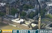 英國或推遲「脫歐日」。(圖源:CCTV視頻截圖)