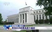 美國聯邦儲備委員會當地時間15日發佈的全國經濟形勢調查報告顯示,美國整體經濟活動有所增加,但仍遠低於新冠疫情暴發前水平,且經濟前景高度不確定。(圖源:CCTV視頻截圖)