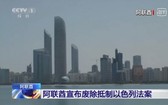 阿聯酋宣佈廢除抵制以色列法案