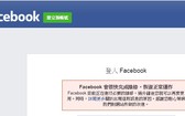 本月14日晚上,臉書、Instagram和WhatsApp等服務的越南和世界若干地方用戶均遇到難以登入的狀況。(圖源:屏幕截圖)