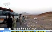 7月31日上午，一輛載有數十人的長途公共汽車在阿富汗西部法拉省遭遇地雷爆炸。（圖源：CCTV視頻截圖）