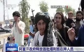 阿富汗當地媒體8日報導，阿政府當天釋放了首批100名塔利班在押人員。（圖源：CCTV視頻截圖）
