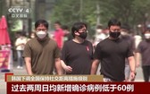 韓國政府11日宣佈,鋻於近期新冠疫情得到有效控制,自12日起,全國保持社交距離級別措施從第二級下調至第一級。(圖源:CCTV視頻截圖)