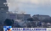當地時間18日，華盛頓國會大廈附近發生一起火災，觸發國會大廈的警報，導致正在進行的總統就職典禮彩排取消。（圖源：CCTV視頻截圖）