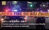 美國當地時間6月12日凌晨1時30分許，德克薩斯州奧斯丁市中心發生槍擊事件，造成14人受傷。（圖源:視頻截圖）