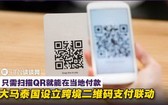 泰國央行與馬來西亞國家銀行日前推出了跨境二維碼支付聯動系統,允許兩國的消費者和商家通過跨境二維碼即時發送和接收付款。(圖源:互聯網)
