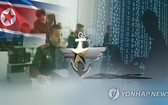 據韓國信息安全服務商ESTsecurity公司12日消息，近期發現國防部民間顧問團遭受疑似朝鮮駭客發起的攻擊。（示意圖源：韓聯社）