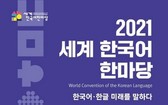 “2021年世界韓國語大會”海報。 （圖源：韓聯社）