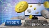 S. Korea starts real-name trading system for cryptocurrencies