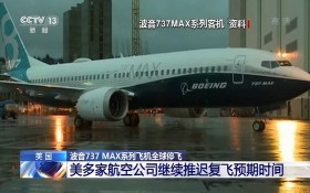 當地時間14日，美國航空宣佈，將繼續推遲波音737 MAX的複飛時間至8月17日。（圖源：CCTV視頻截圖）