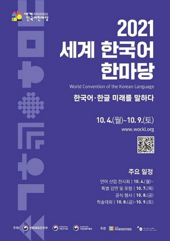 “2021年世界韓國語大會”海報。 （圖源：韓聯社）